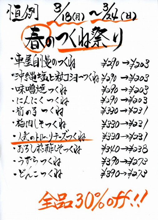 車屋本店2013春のつくね祭り 車屋本店2013春のつくね祭り