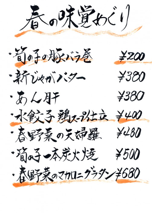 車屋本店 春の味覚巡り