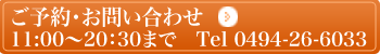 ご予約 お問い合せ