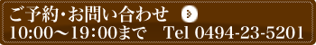 ご予約 お問い合せ