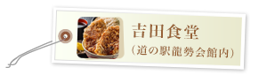 吉田食堂