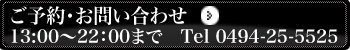 ご予約 お問い合せ