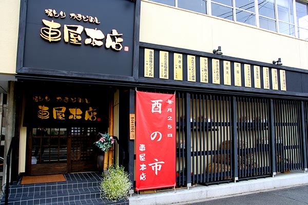 イメージ：車屋本店