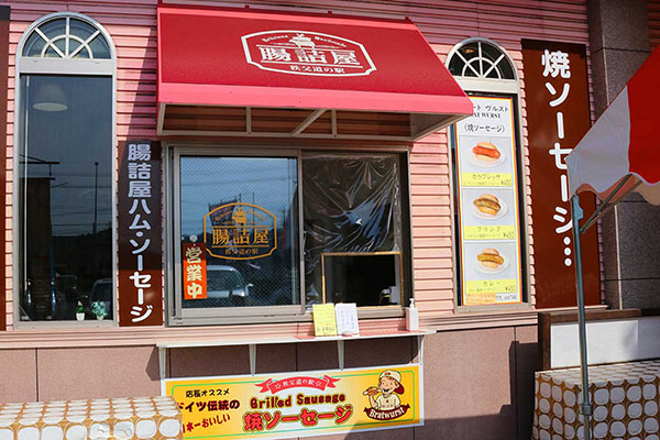 腸詰屋　秩父道の駅
